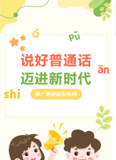 推广普通话公众号模板预览图